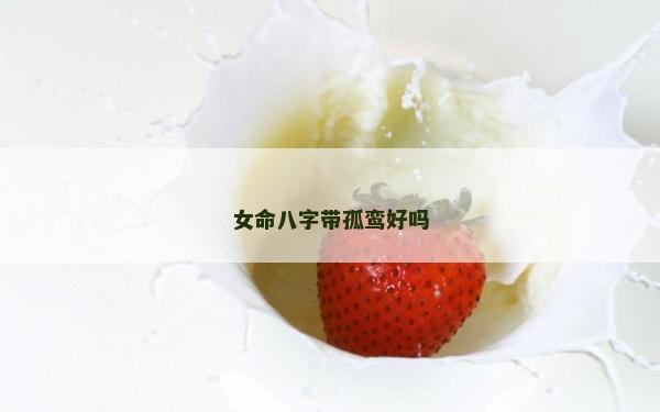 女命八字帶孤鸞好嗎