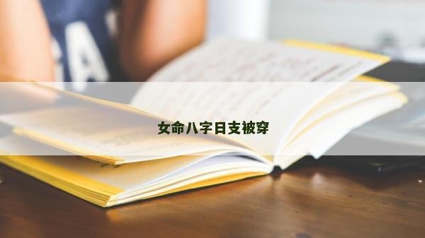 女命八字日支被穿