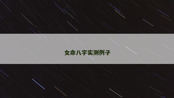 女命八字實(shí)測(cè)例子