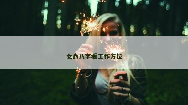 女命八字看工作方位