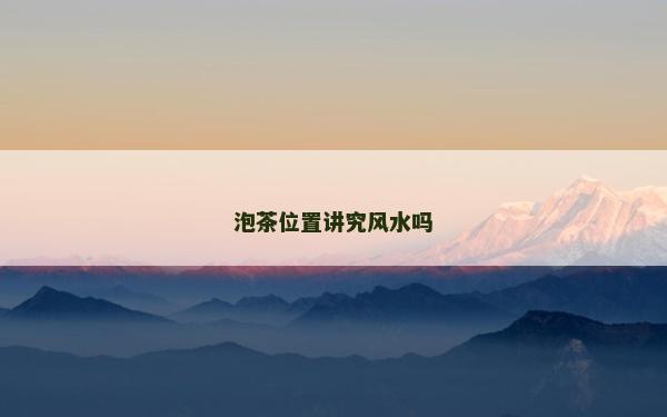 泡茶位置講究風水嗎
