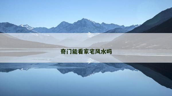 奇門能看家宅風水嗎