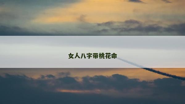 女人八字帶桃花命