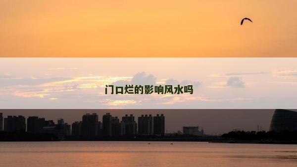門口爛的影響風水嗎