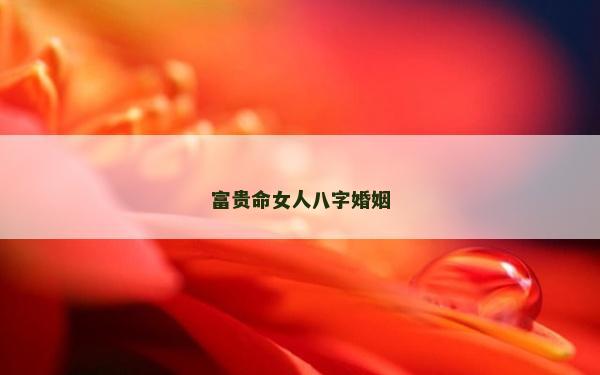 富貴命女人八字婚姻