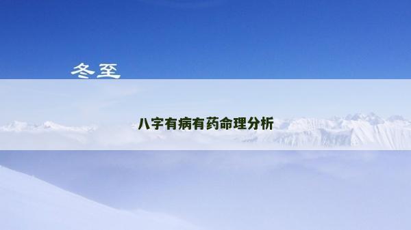 八字有病有藥命理分析 八字有病有藥命理分析