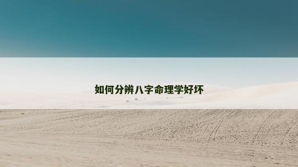 如何分辨八字命理學好壞
