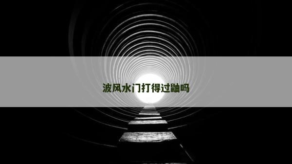 波風水門打得過鼬嗎