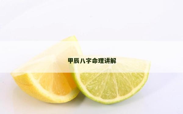 甲辰八字命理講解 甲辰八字命理講解