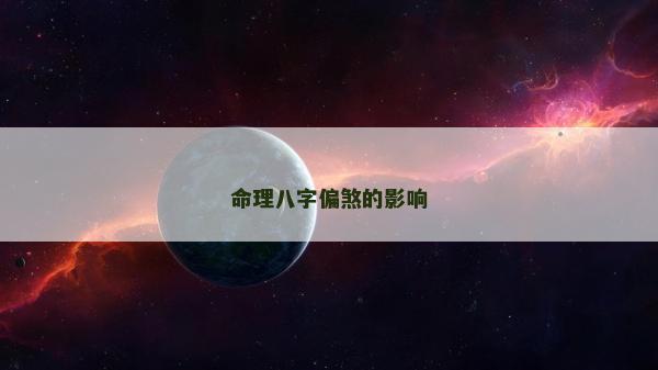 命理八字偏煞的影響