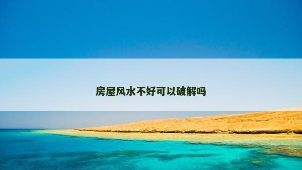 房屋風水不好可以破解嗎