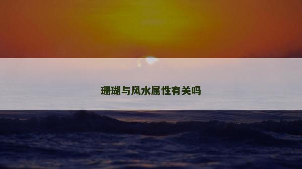 珊瑚與風水屬性有關嗎