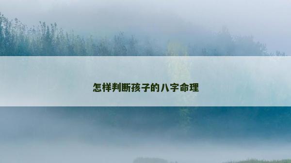怎樣判斷孩子的八字命理