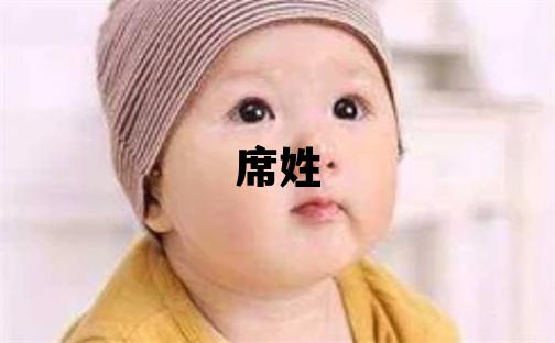 席姓有新意的男寶寶名字