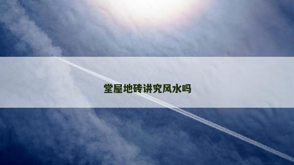 堂屋地磚講究風(fēng)水嗎