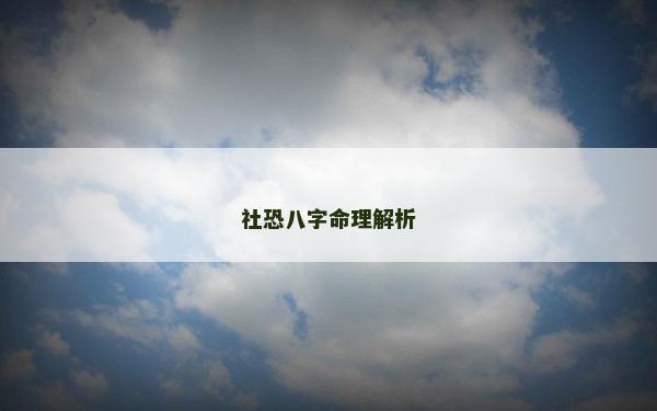 社恐八字命理解析