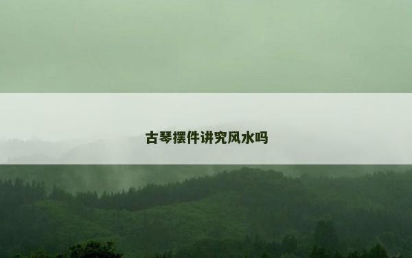 古琴擺件講究風水嗎