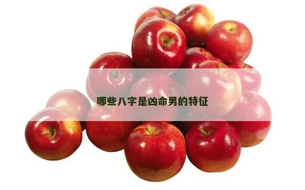 哪些八字是兇命男的特征