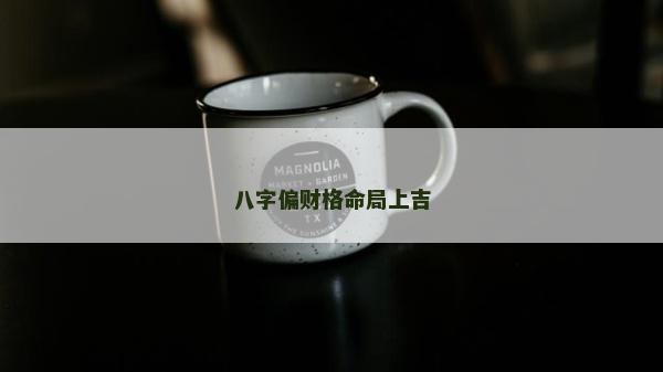 八字偏財格命局上吉