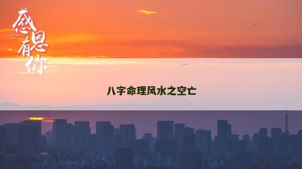 八字命理風水之空亡 八字命理風水之空亡