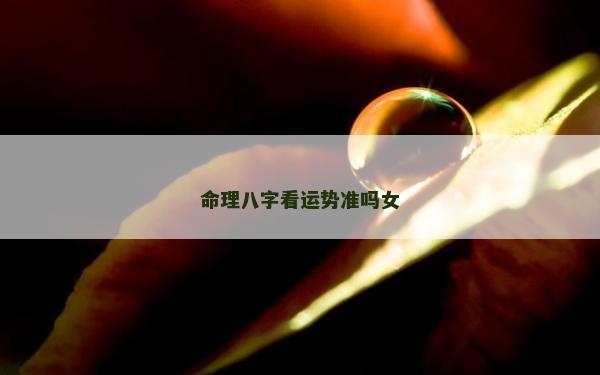 命理八字看運勢準嗎女