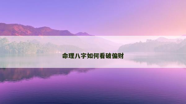 命理八字如何看破偏財