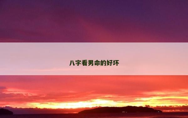 八字看男命的好壞