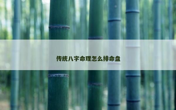 傳統八字命理怎么排命盤