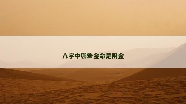 八字中哪些金命是陰金