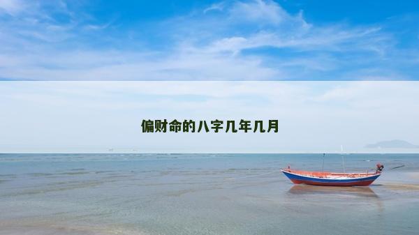 偏財命的八字幾年幾月