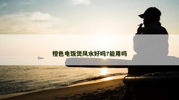 橙色電飯煲風水好嗎?能用嗎