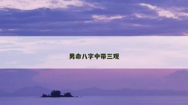 男命八字中帶三觀