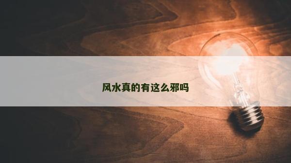 風(fēng)水真的有這么邪嗎