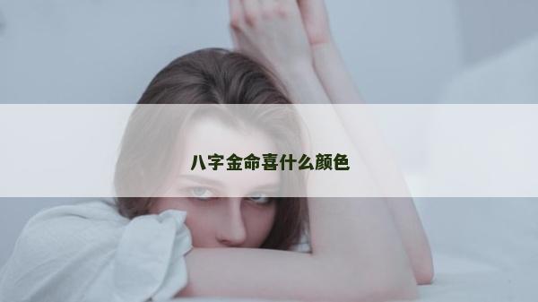 八字金命喜什么顏色