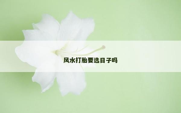 風水打胎要選日子嗎