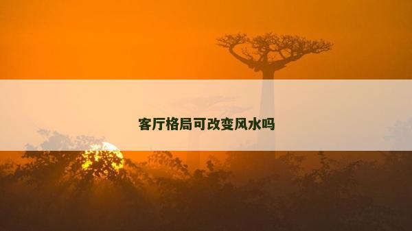 客廳格局可改變風水嗎