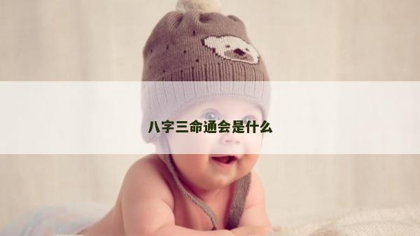 八字三命通會是什么