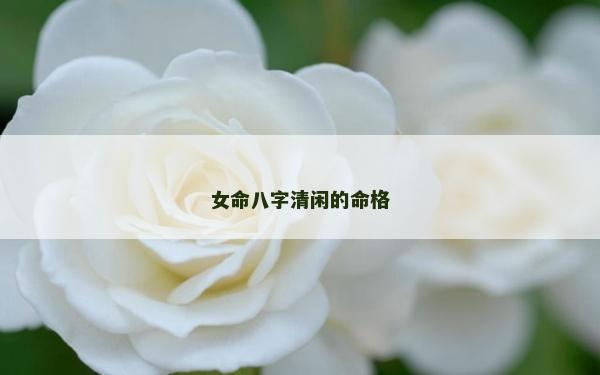 女命八字清閑的命格