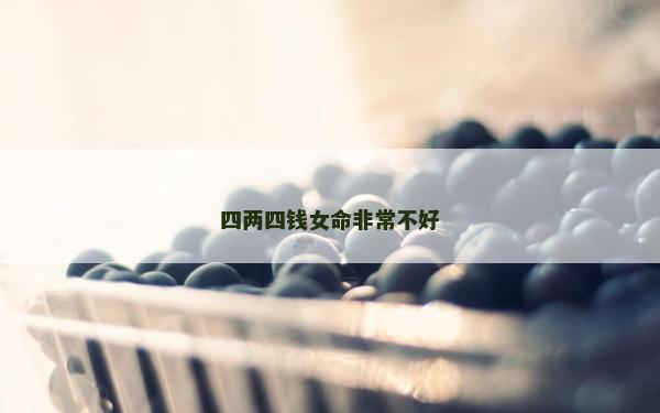 四兩四錢女命非常不好