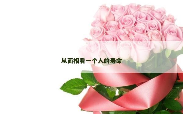 從面相看一個人的壽命
