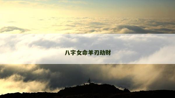 八字女命羊刃劫財