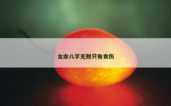女命八字無財只有食傷