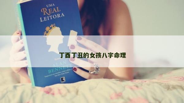 丁酉丁丑的女孩八字命理
