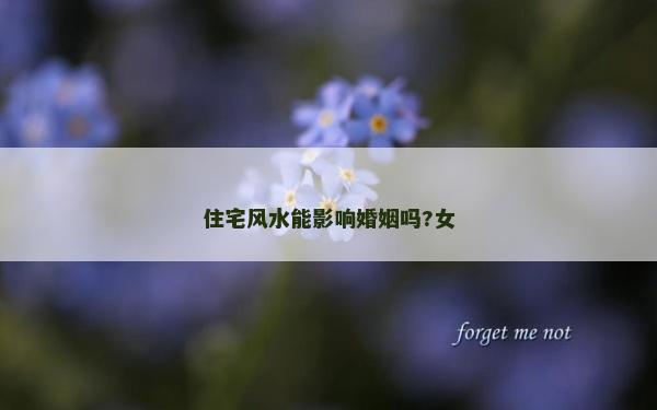 住宅風水能影響婚姻嗎?女