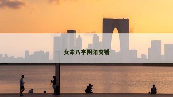 女命八字陰陽交錯