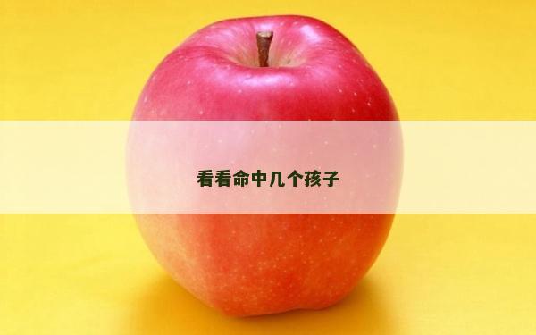 看看命中幾個(gè)孩子
