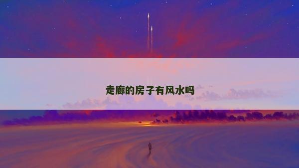走廊的房子有風水嗎