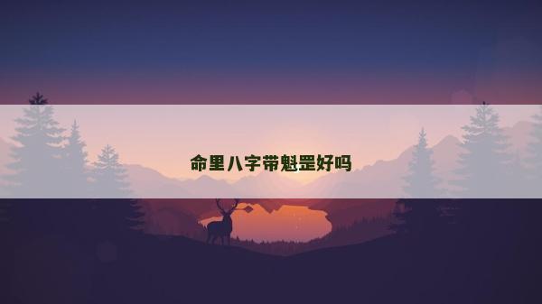 命里八字帶魁罡好嗎