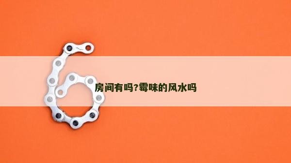 房間有嗎?霉味的風(fēng)水嗎