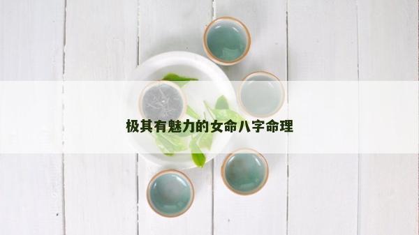 極其有魅力的女命八字命理